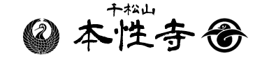 本性寺　footer logo