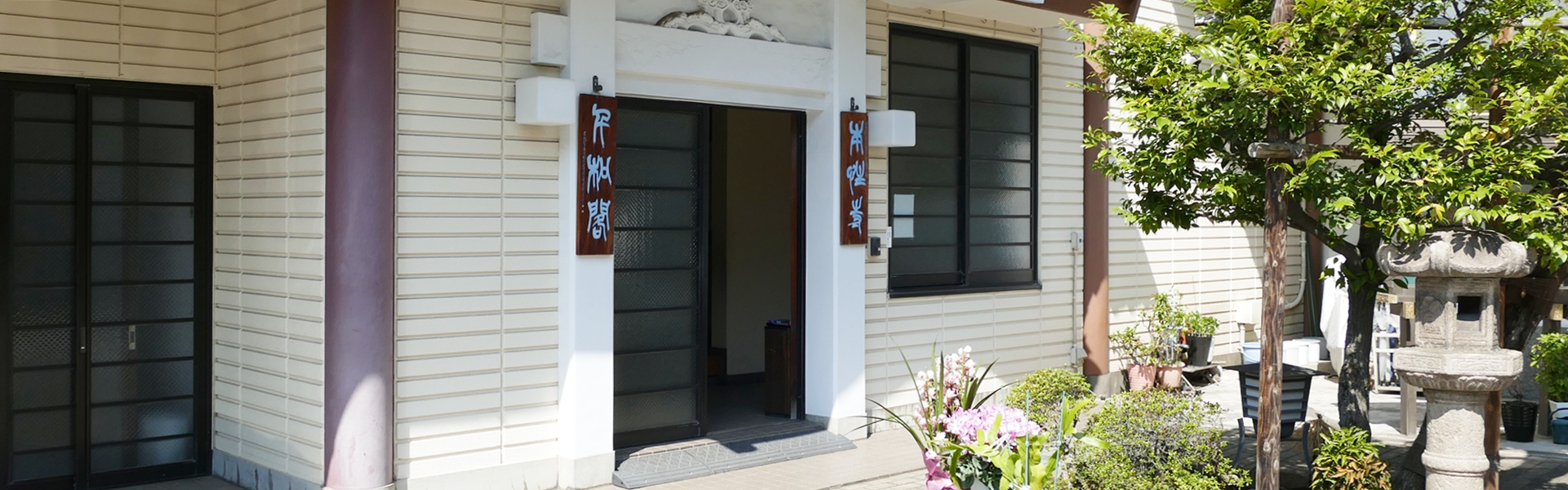本性寺　千松閣　台東区公営斎場